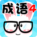 看图猜成语