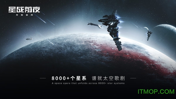 网易星战前夜无烬星河官方版