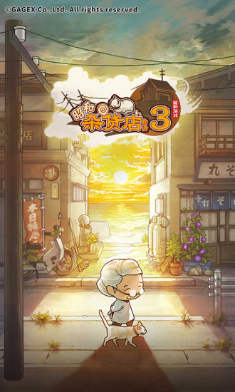 昭和杂货店物语３