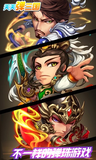 天天弹三国 天天弹三国