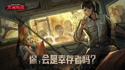 网易末日来袭