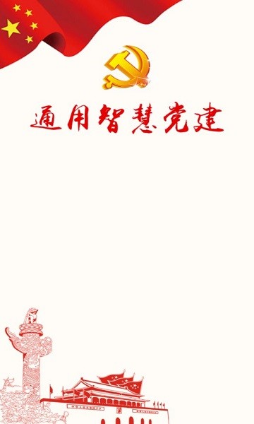 党建信息化平台