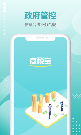 商税宝手机客户端