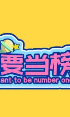 我要当榜一
