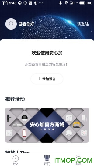 安心加智能家居管理软件
