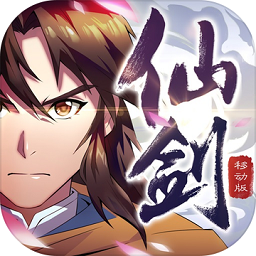 仙剑奇侠传移动版抖音版