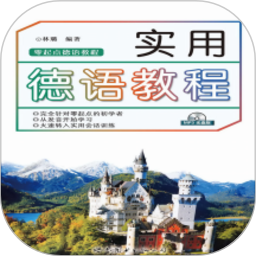 实用德语教程软件