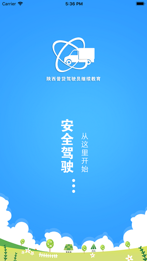 陕西普货继续教育appios版