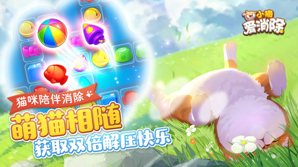 小猫爱消除