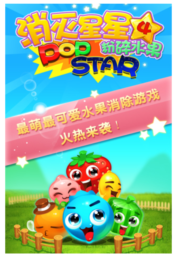 消灭星星4（真人PK版）