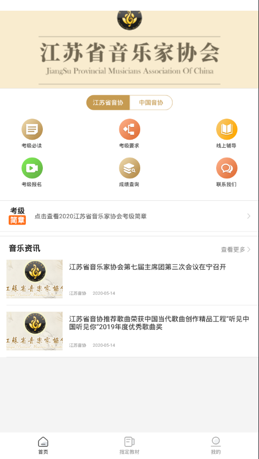 江苏音协