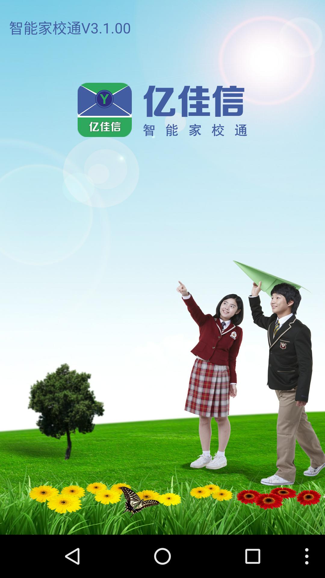 亿佳信家校端