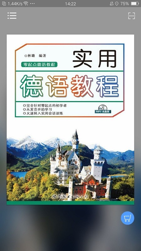 实用德语教程软件