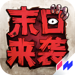 网易末日来袭