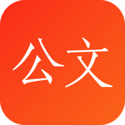 公文写作