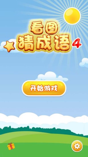 看图猜成语