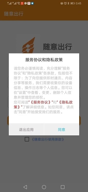 随意出行app