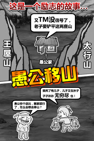愚公移山H5