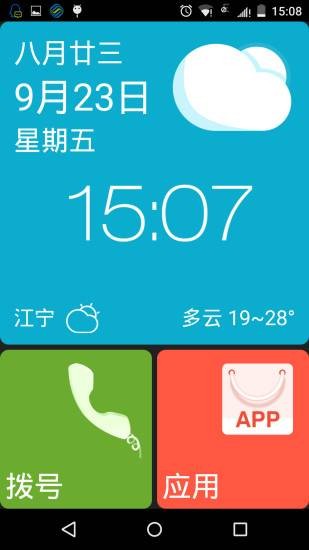 老人桌面app 老人桌面app