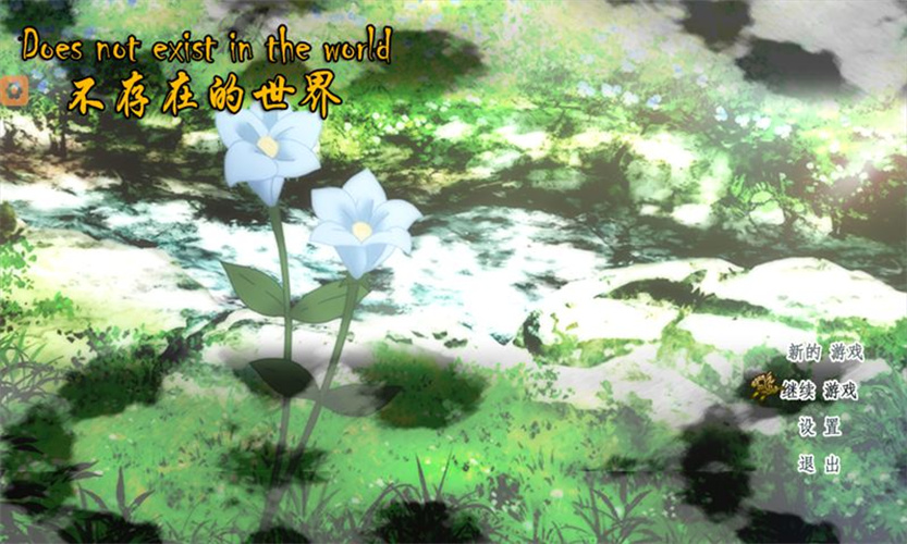 不存在的谎言手机版