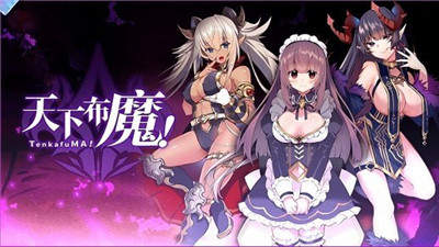 天下布魔tenkafuma官网版