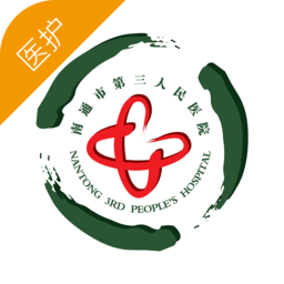 南通三院医护