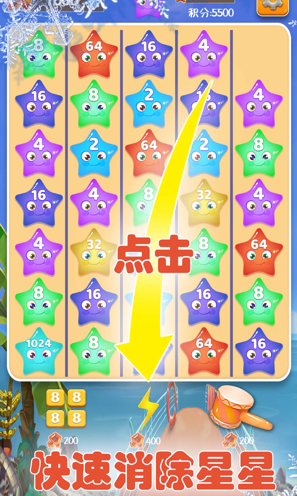 2048星星碰碰碰