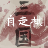 三国自走棋手机版