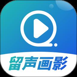 留声画影