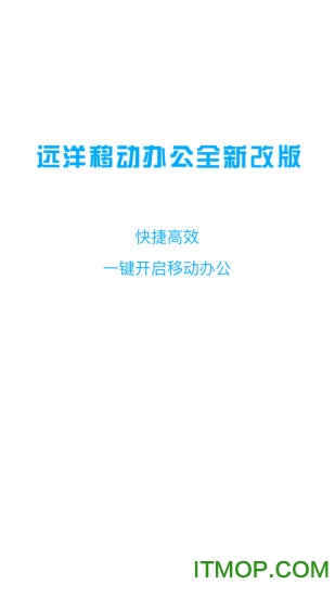 远洋移动办公