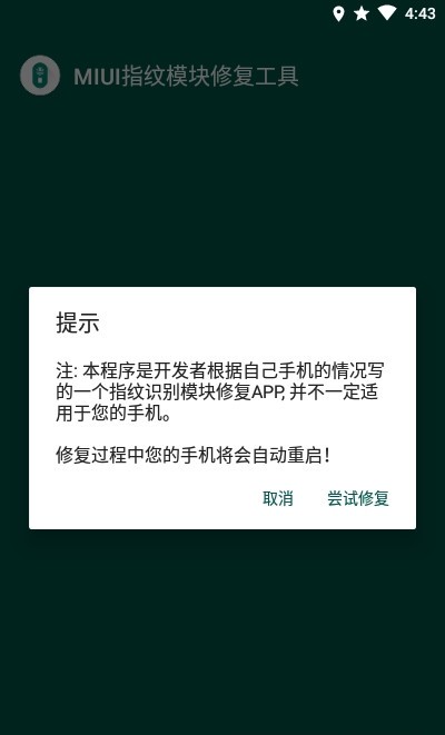 MIUI指纹识别模块修复工具