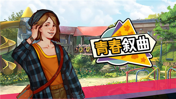 青春叙曲安装器