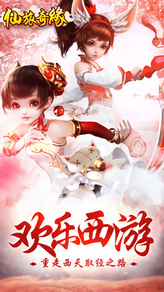 仙旅奇缘