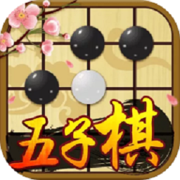 五子棋大师