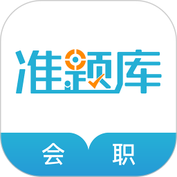 中级会计职称准题库
