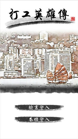 打工英雄传 打工英雄传