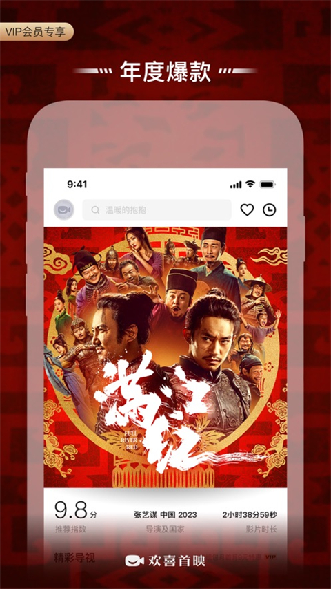 欢喜首映