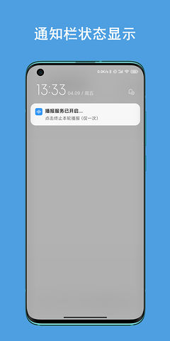 通知播报助手