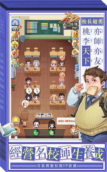 我當校長超勇的