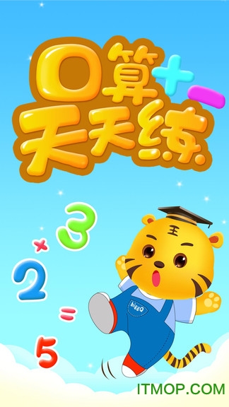 口算天天练