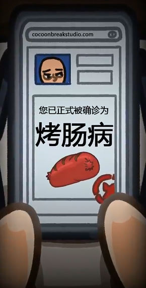 人生烤肠正版