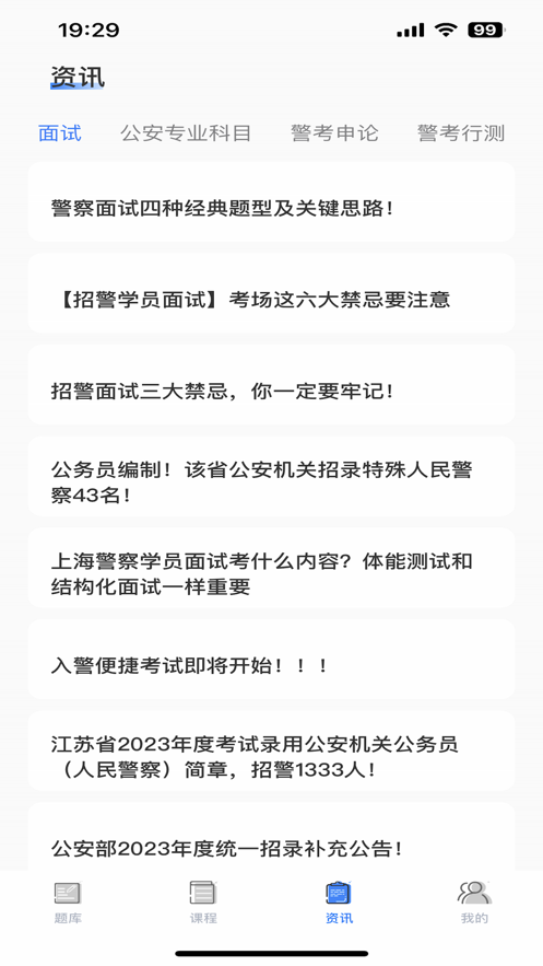 警考通