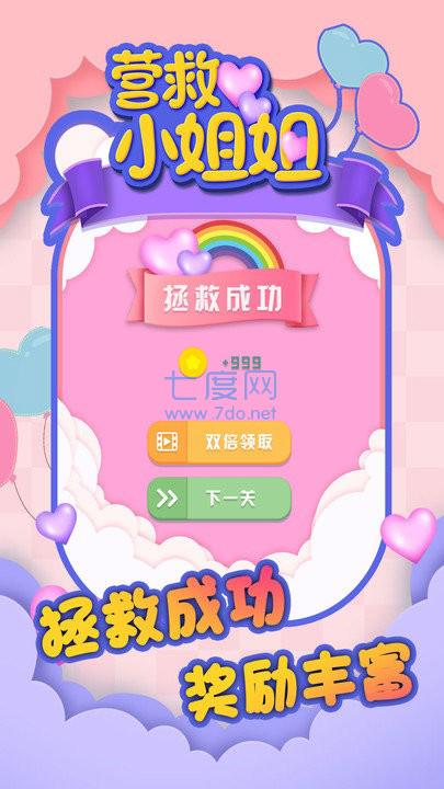 营救小姐姐