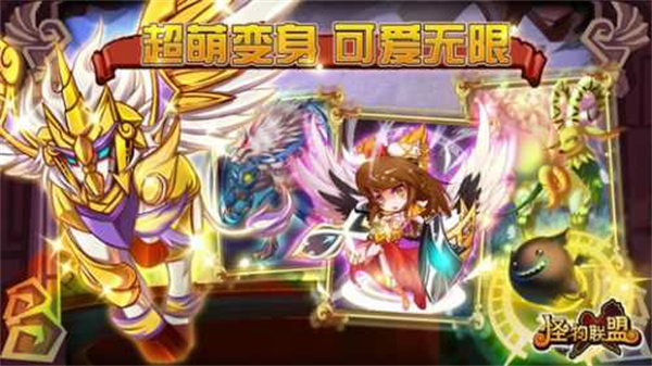 怪物X联盟:组合