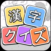 漢字クイズ