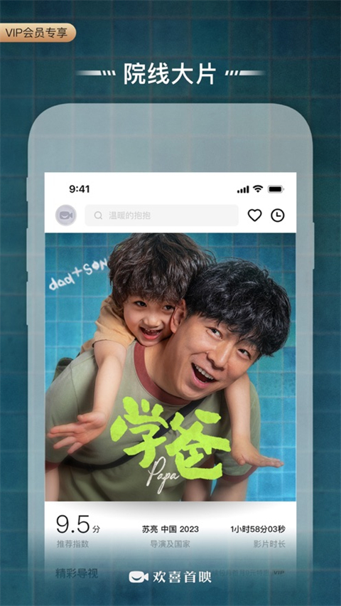 欢喜首映