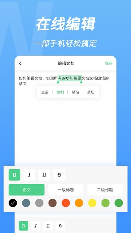 手机word文档编辑器