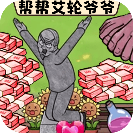 拯救艾轮爷爷