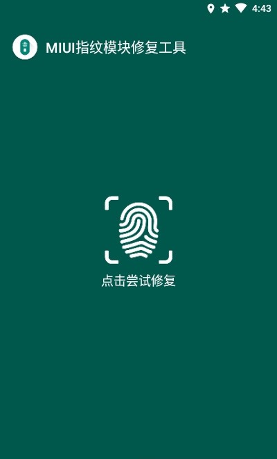 MIUI指纹识别模块修复工具