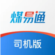 煤易通司机版